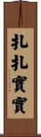 扎扎實實 Scroll