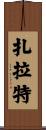 Zarate Scroll