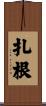 扎根 Scroll