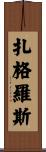 扎格羅斯 Scroll