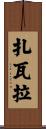 Zavala Scroll