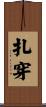扎穿 Scroll