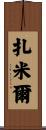 Zamir Scroll