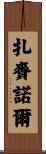 扎賚諾爾 Scroll