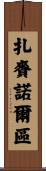 扎賚諾爾區 Scroll