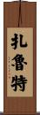 扎魯特 Scroll