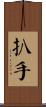 扒手 Scroll