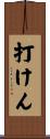 打けん Scroll