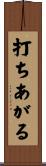 打ちあがる Scroll