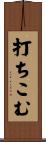 打ちこむ Scroll