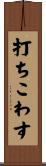 打ちこわす Scroll