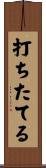 打ちたてる Scroll
