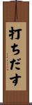 打ちだす Scroll