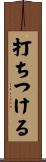 打ちつける Scroll