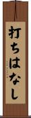 打ちはなし Scroll
