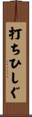 打ちひしぐ Scroll