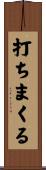 打ちまくる Scroll