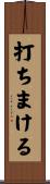 打ちまける Scroll