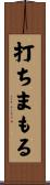 打ちまもる Scroll
