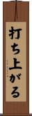 打ち上がる Scroll