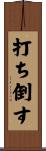 打ち倒す Scroll