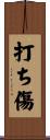 打ち傷 Scroll