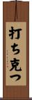 打ち克つ Scroll