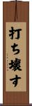 打ち壊す Scroll