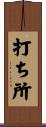 打ち所 Scroll
