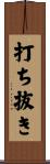 打ち抜き Scroll