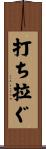 打ち拉ぐ Scroll