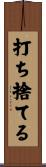打ち捨てる Scroll