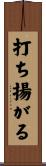 打ち揚がる Scroll