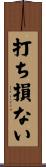打ち損ない Scroll