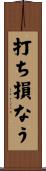 打ち損なう Scroll