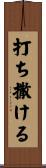 打ち撒ける Scroll