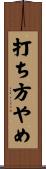 打ち方やめ Scroll