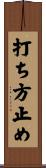 打ち方止め Scroll