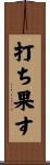 打ち果す Scroll