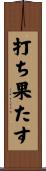 打ち果たす Scroll
