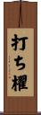 打ち櫂 Scroll