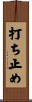 打ち止め Scroll