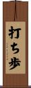 打ち歩 Scroll