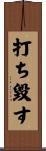 打ち毀す Scroll