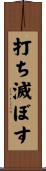 打ち滅ぼす Scroll