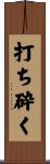 打ち砕く Scroll