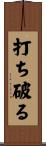 打ち破る Scroll