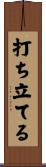 打ち立てる Scroll