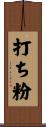 打ち粉 Scroll