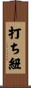 打ち紐 Scroll